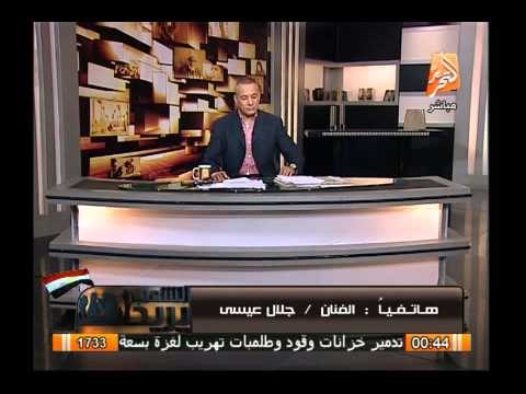 الفنان جلال عيسى : حاربونى و طلعوا عليا إشاعات الموت و قضوا عليا معنويا