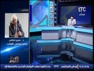 النائب سمير غطاس يكشف فضائح مدويه لـ"التموين"وعمل الوزير لدي احد حيتان الاحتكار والغيطي يصاب بالذهول