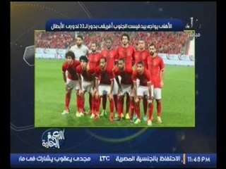 حصريا..بلال يكشف تفاصيل مواجهه  الاهلي لــ" بيدفيست" لجنوب افريقي لدور ال 32 لدوري الابطال