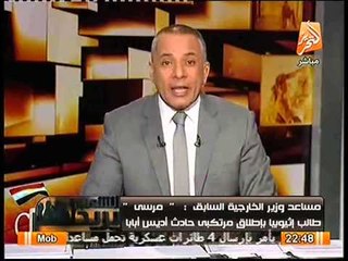 عاجل الكشف عن طلبات مرسي للافراج عن الارهابيين في اثيوبيا و امريكا