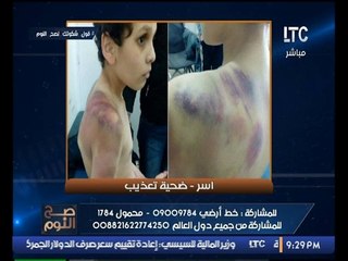 "صح النوم" يكشف تفاصيل جديده بالقضيه التي ابكت المصريين للتعذيب الوحشي لـ اسر نجل رئيس المحكمه