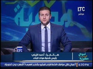 رئيس شعبة مواد البناء يفجر مفأجاة مدوية عن هبوط أسعار حديد التسليح بالسوق و مقدم البرنامج يصاب بالزه