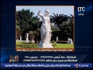 فضيحتك يا بلد : سرقه تمثال من ميدان عام بالاسكندريه والغيطي يوجه رساله ناريه لمدير امن الاسكندريه