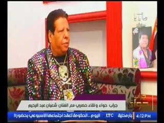 الفنان "شعبان عبد الرحيم" يكشف سر شائعة زواجه.. وميار الببلاوي تداعبه :انت في عز شبابك