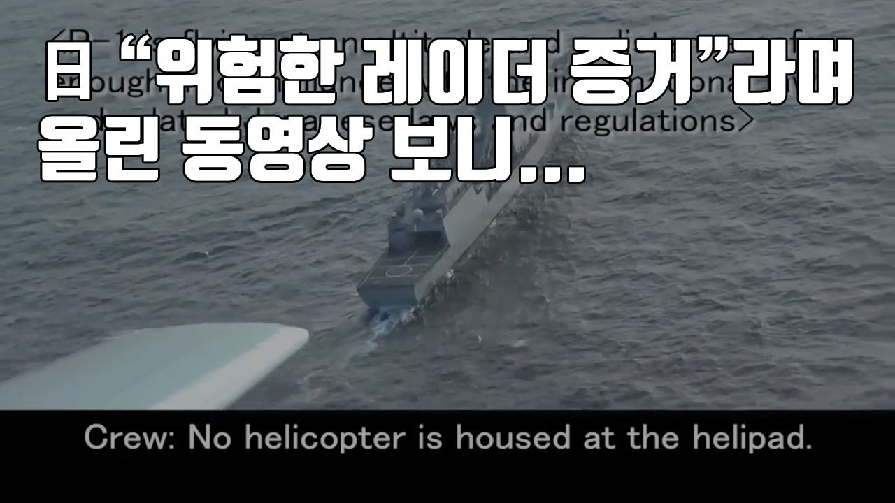 [자막뉴스] 日 "위험한 레이더 증거"라며 올린 동영상 보니... / YTN