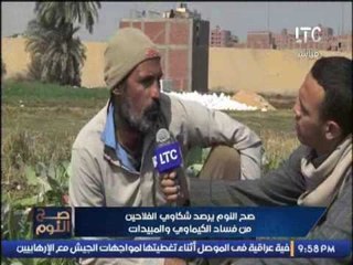 تقريرصح النوم يرصد شكاوى الفلاحين من فساد الكيماوى و المبيدات