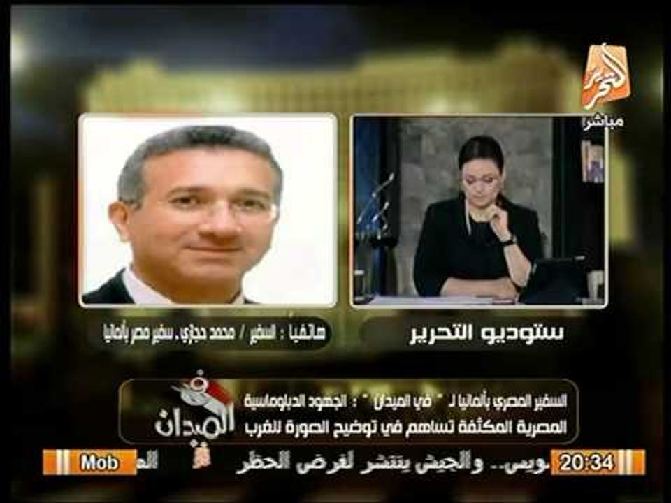 ًهاتفياً..السفير المصري بألمانيا و شرح مفصّل لت...