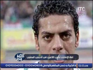 تقرير .. لعنة الإصابات تضرب الالعبين فى الدورى المصرى