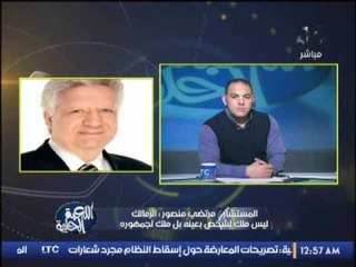 مرتضى منصور : الزمالك ملك لجماهيرة و ليس ملك لشخص بعينه