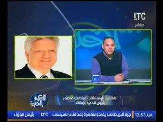 "احمد بلال" يواجه "مرتضي منصور" بالاداء السئ للزمالك .. ويرد:مستني الجمهور يقولي اسفين يا ريس