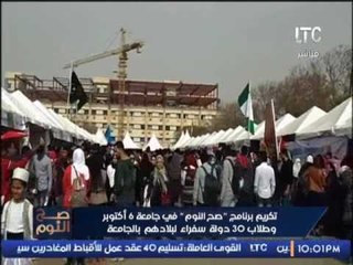 بالفيديو .. تكريم برنامج صح النوم فى جامعة 6 أكتوبر و طلاب 30 دولة سفراء لبلادهم بالجامعه