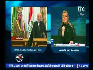 رانيا ياسين "توضح تفاصيل زيارة وزيرة الخارجية السعودي للعراق