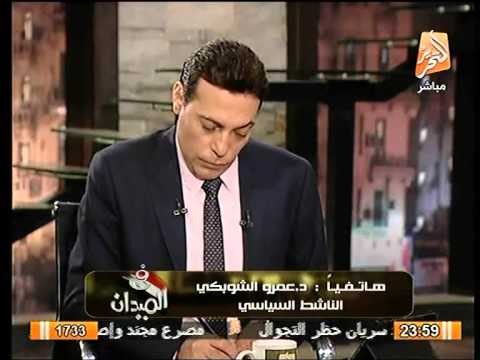 د. عمرو الشبكي : جماعة الاخوان فقدت ظهيرها الشعبي و قدرتها علي الحشد
