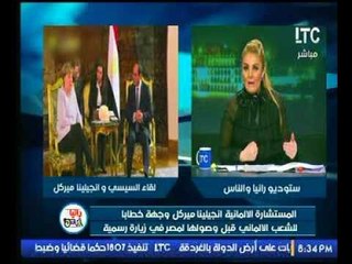رانيا ياسين تكشف تفاصيل لقاء السيسي و انجيلينا ميركل الألمانية