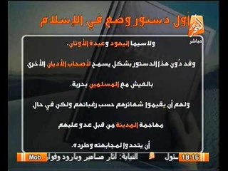 حقائق تاريخيه.. أول دستور بالاسلام بعصر النبوه