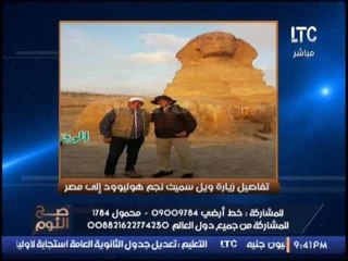 بالصور .. الغيطى يرصد تفاصيل زيارة ويل سميث إلى مصر و يقارنها بزيارة ميسى
