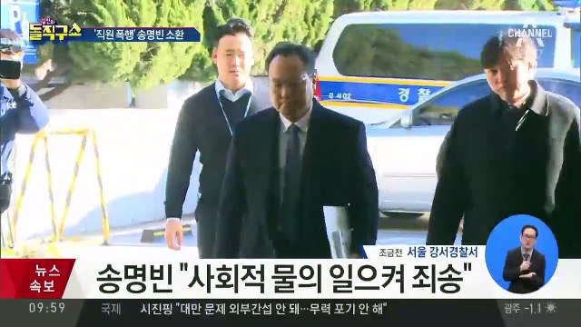 ‘직원 폭행’ 송명빈 소환…“사회적 물의 일으켜 죄송”