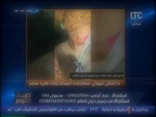 عاجل بالفيديو .. صح النوم يكشف تفاصيل تمويلات داعش لعصابات المخدرات فى مصر