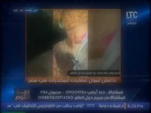 عاجل بالفيديو .. صح النوم يكشف تفاصيل تمويلات داعش لعصابات المخدرات فى مصر