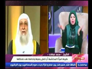 حصري (+18) شاهد انتقاد الشيخ سعد عرفات بإتهام المرأة بأنها سبب ظاهرة التحرش