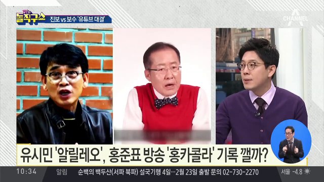 [핫플]홍카콜라 vs 알릴레오…정치권 유튜브 대전