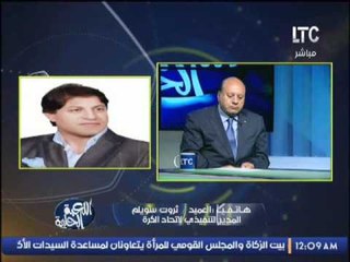 حصرى .. ثروت سويلم يكشف مفأجاة بعقد مؤتمر الخميس القادم للرد على ازمة مباراة الزمالك والمقاصه
