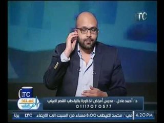 برنامج استاذ في الطب| مع د. أحمد عادل مدرس امراض الذكورة  بالقصر العيني 10- 3- 2017