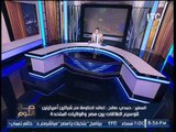 السفير المصرى بأمريكا سابقا يكشف تفاصيل تعقاد الحكومه مع شركتين امريكيتين و يحرج الحكومه