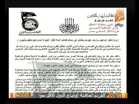 عاجل.. بيان جماعة انصار المقدس و اعلان مسئوليتها عن اغتيال وزير الداخليه