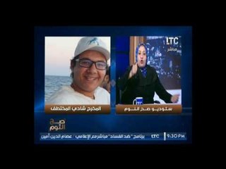 والدة المخرج شادى المختطف تنهار بالبكاء و تناشد الرئيس السيسى بعودة ابنها