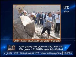 برنامج صح النوم | لقاء حول اغتيال الملك رمسيس الثانى - 11-3-2017