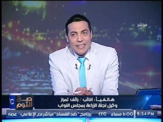 "وكيل الزراعه بالبرلمان" يمازح الغيطي ساخرا من "فطير النواب" :كانت نقصاك