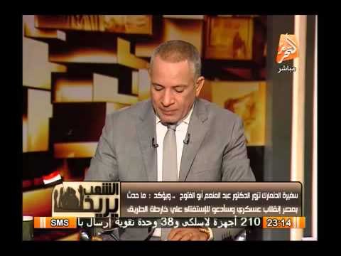 شاهد تفاصيل لقاء عبد المنعم أبو الفتوح مع سفيرة الدنمارك وما أخبرها حول ثورة 30 يونيو