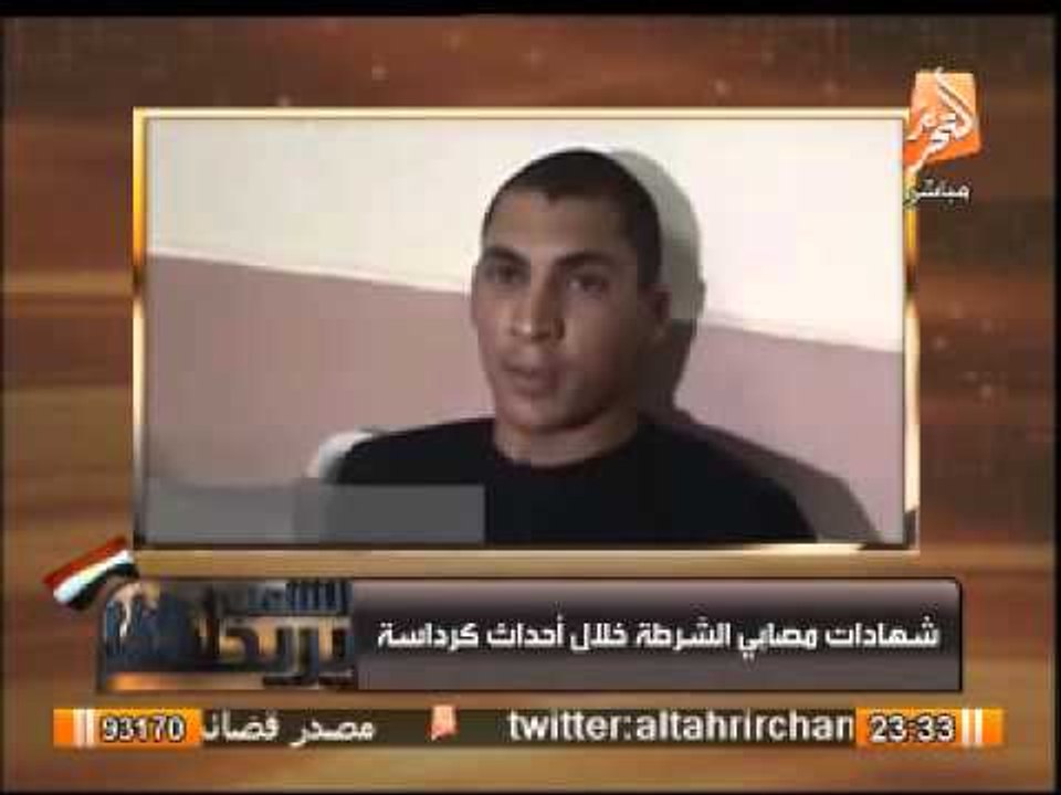 بالفيديو .. شهادات مصابى الشرطة خلال أحداث كرداسة