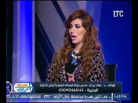 برنامج أستاذ في الطب|مع د.صلاح زيدان دكتوراة واستشاري جراحة الذكورة والعقم 16-3-217