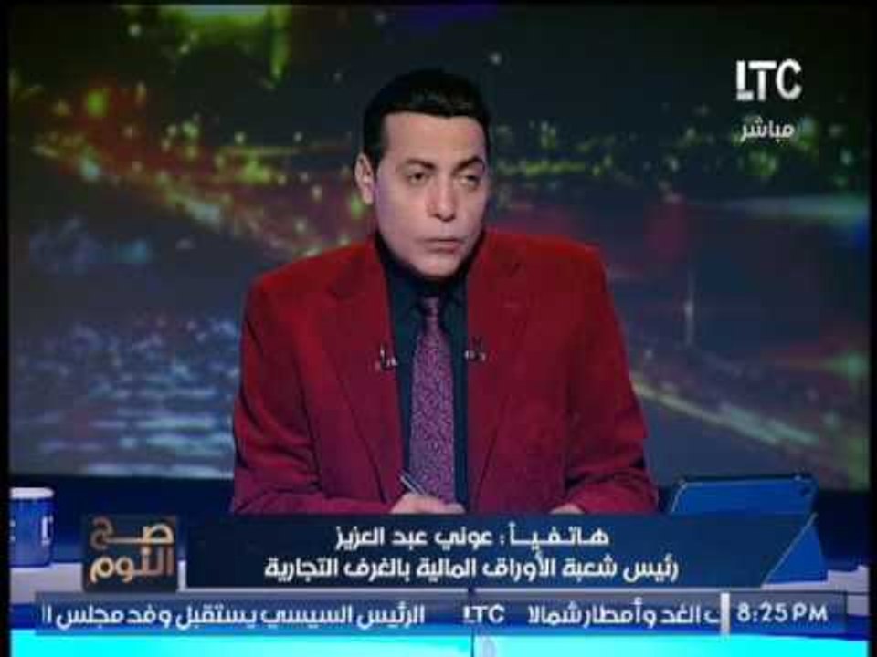 رئيس شعبة الاوراق المالية بالغرفة التجاريه يفضح...