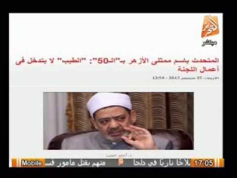 ممثل الأزهر فى لجنة الخمسين: الطيب لا يتدخل فى عمل لجنة ال50 لتعديل الدستور