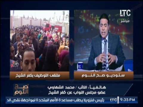 نائب كفر الشيخ يكشف كارثة مدوية انقذها الامن بسبب ملتقى التوظيف بالمحافظة