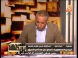 تعليق قوى من أحمد موسى على خبر تشاور الحكومة حول العفو عن هشام قنديل وراتب زياد بهاء الدين