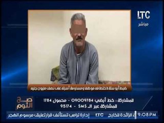 بالصور.. ضبط "ابو سته" لاختطافه موظفا وابتزاز اسرته والغيطي يطالب بتغليظ العقوبات