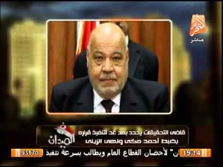 قاضى التحقيقات يحدد بعد غد لتنفيذ قراره بضبط أحمد مكى ونهى الزينى