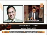 شاهد تعليق عمار على حسن و رئيس حزب الفرسان على تصريحات سامى عنان وقصة الإنقلاب الناعم