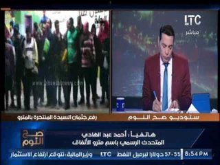 بالفيديو.. "متحدث المترو" عن رفع اسعار التذاكر:مش هتفضل بجنيه لحد يوم القيامه