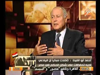 للتاريخ.. ابو الغيط: البرادعي مسئول عن تفجير 25 يناير و هو شخصيه مثاليه