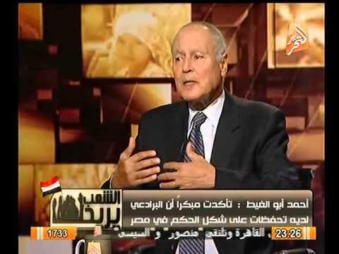 للتاريخ.. ابو الغيط: البرادعي مسئول عن تفجير 25 يناير و هو شخصيه مثاليه