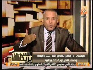 احمد موسي : مصر بحاجه لرئيس علي قدر 30 يونيو جيشنا ليس انقلابياً
