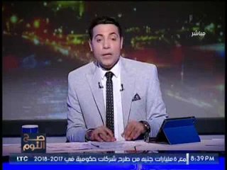 برنامج صح النوم | مع محمد الغيطي فقرة الاخبار واهم اوضاع مصر 21-3-2017