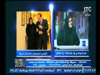 السيده المتبرعه بثروتها لتحيا مصر : تفجر تفاصيل خاصة بكل ما حدث بينها وبين السيسي