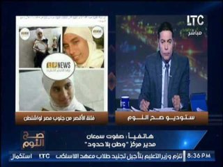 مدير مركز " وطن بلا حدود " يكشف حقيقة إعتناق فتاة الاقصر لــ " الاسلام "