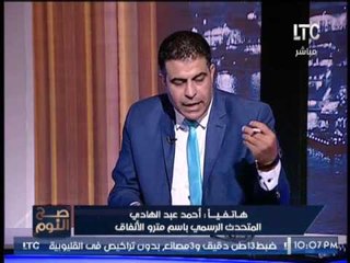 عاجل.. "متحدث المترو" ينفعل عالهواء ويعلن استقالته من عمله والعمل "سواق" بالحاله الاتيه !